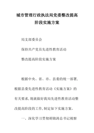 城市管理行政执法局党委整改提高阶段实施方案--精编范文