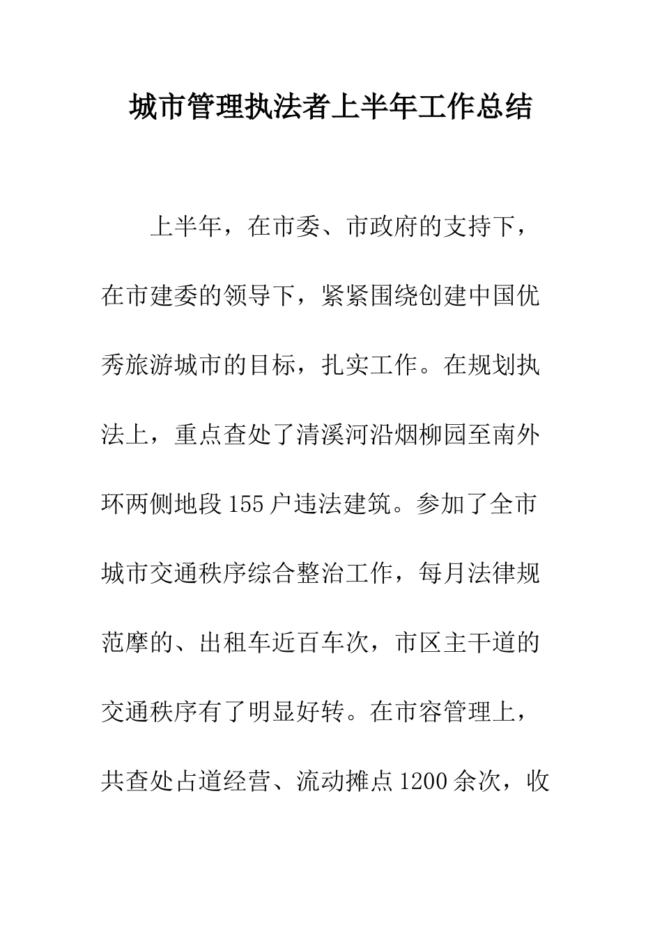 城市管理执法者上半年工作总结--精编范文_第1页