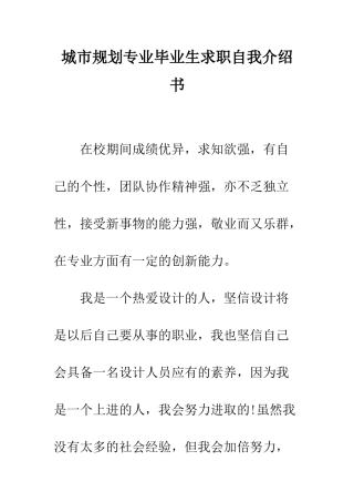 城市规划专业毕业生求职自我介绍书--精编范文