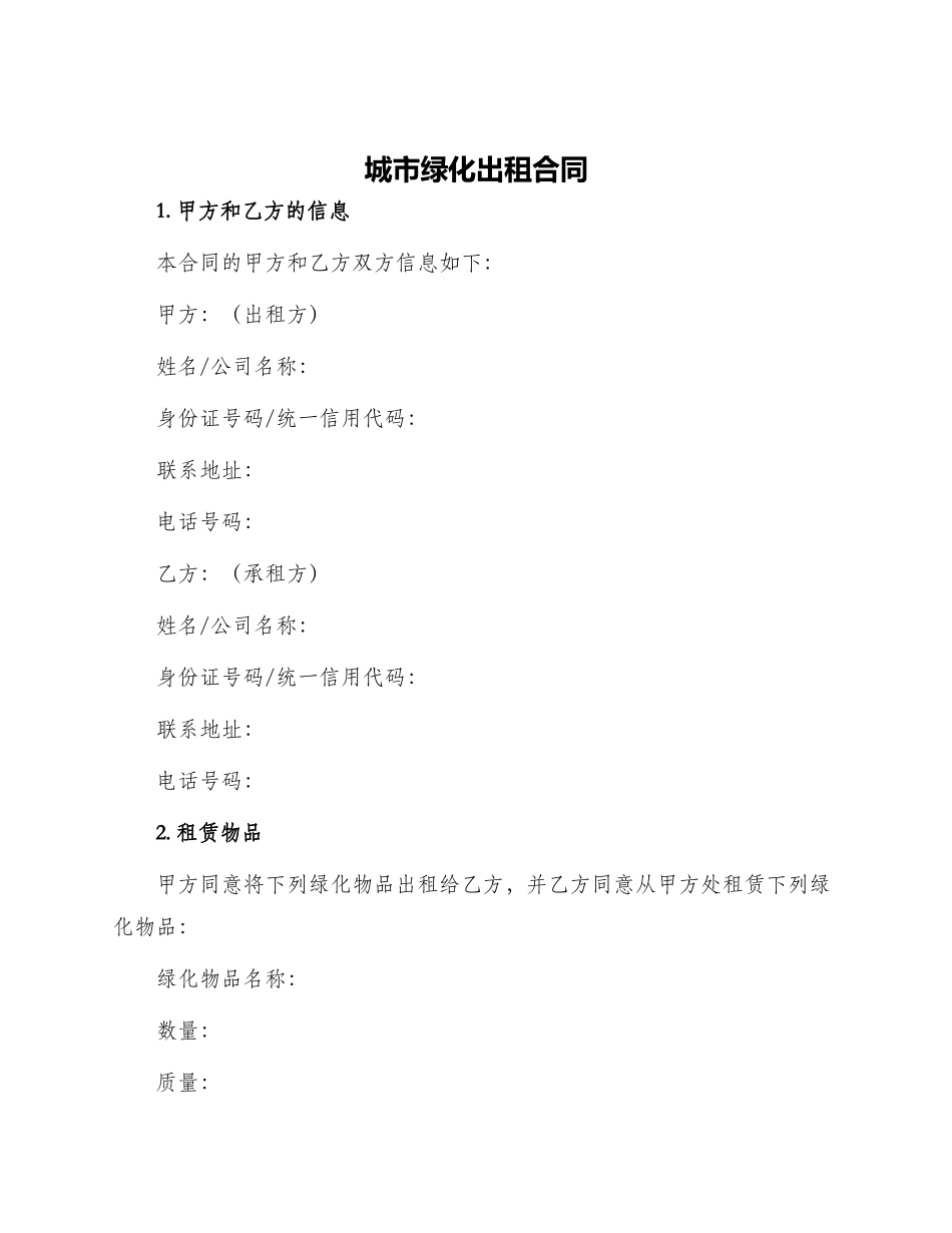 城市绿化出租合同_第1页