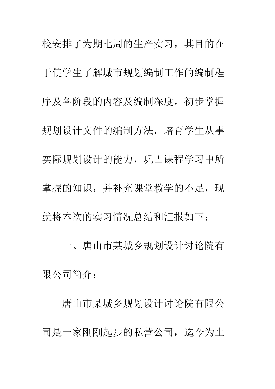 城市规划专业实习报告范文--精编范文_第2页