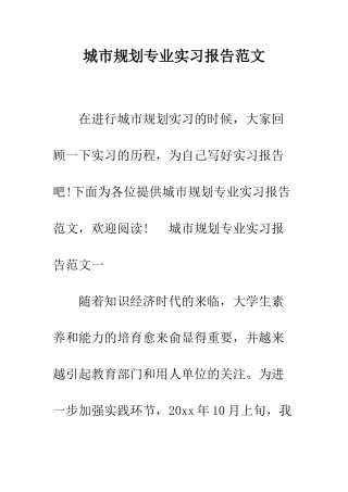 城市规划专业实习报告范文--精编范文