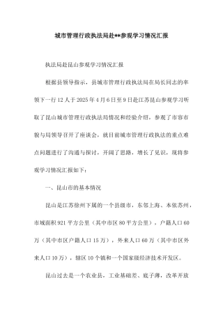 城市管理行政执法局赴--参观学习情况汇报