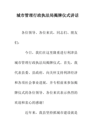 城市管理行政执法局揭牌仪式讲话--精编范文
