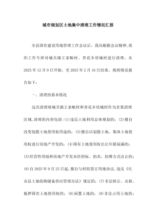 城市规划区土地集中清理工作情况汇报