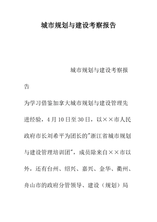 城市规划与建设考察报告--精编范文