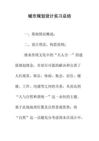 城市规划设计实习总结--精编范文