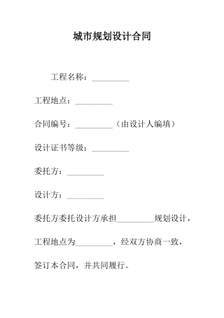 城市规划设计合同--精编范文