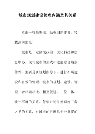 城市规划建设管理内涵及其关系--精编范文