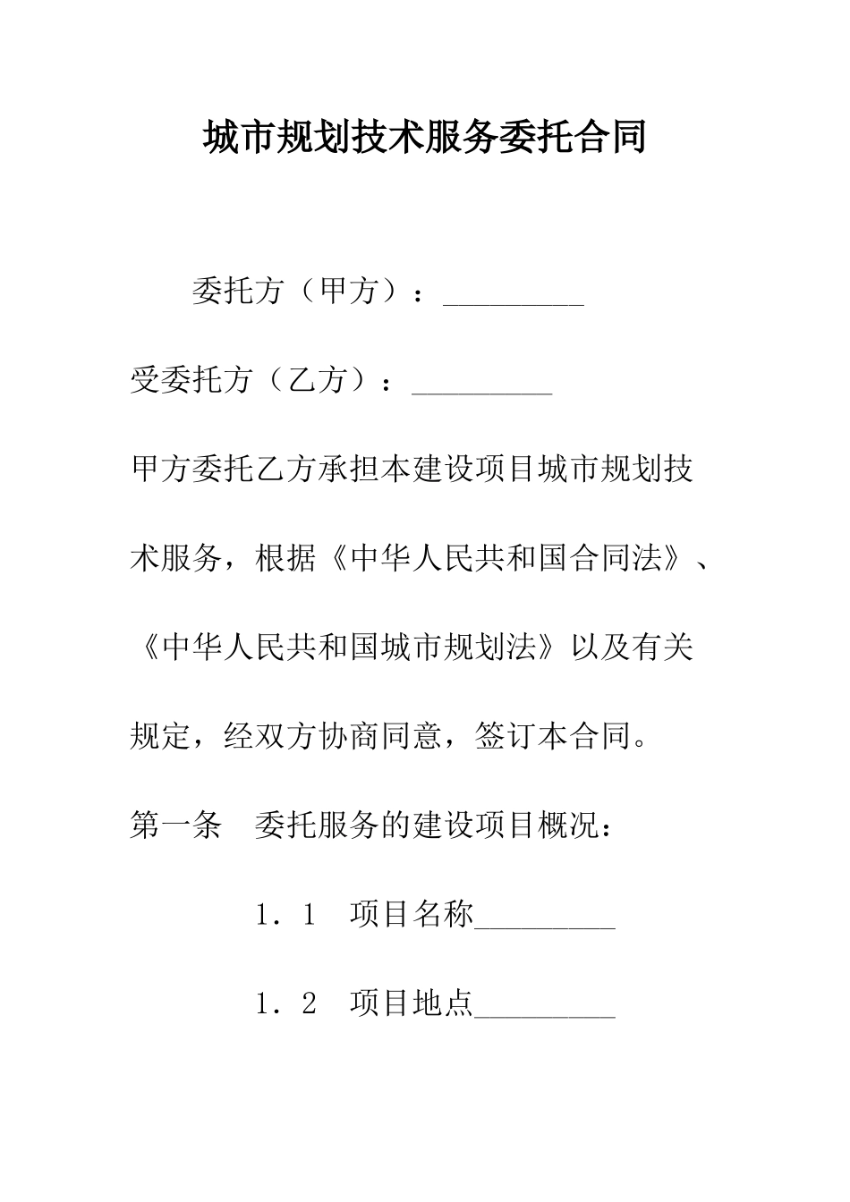 城市规划技术服务委托合同--精编范文_第1页