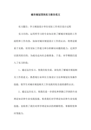城市规划顶岗实习报告范文