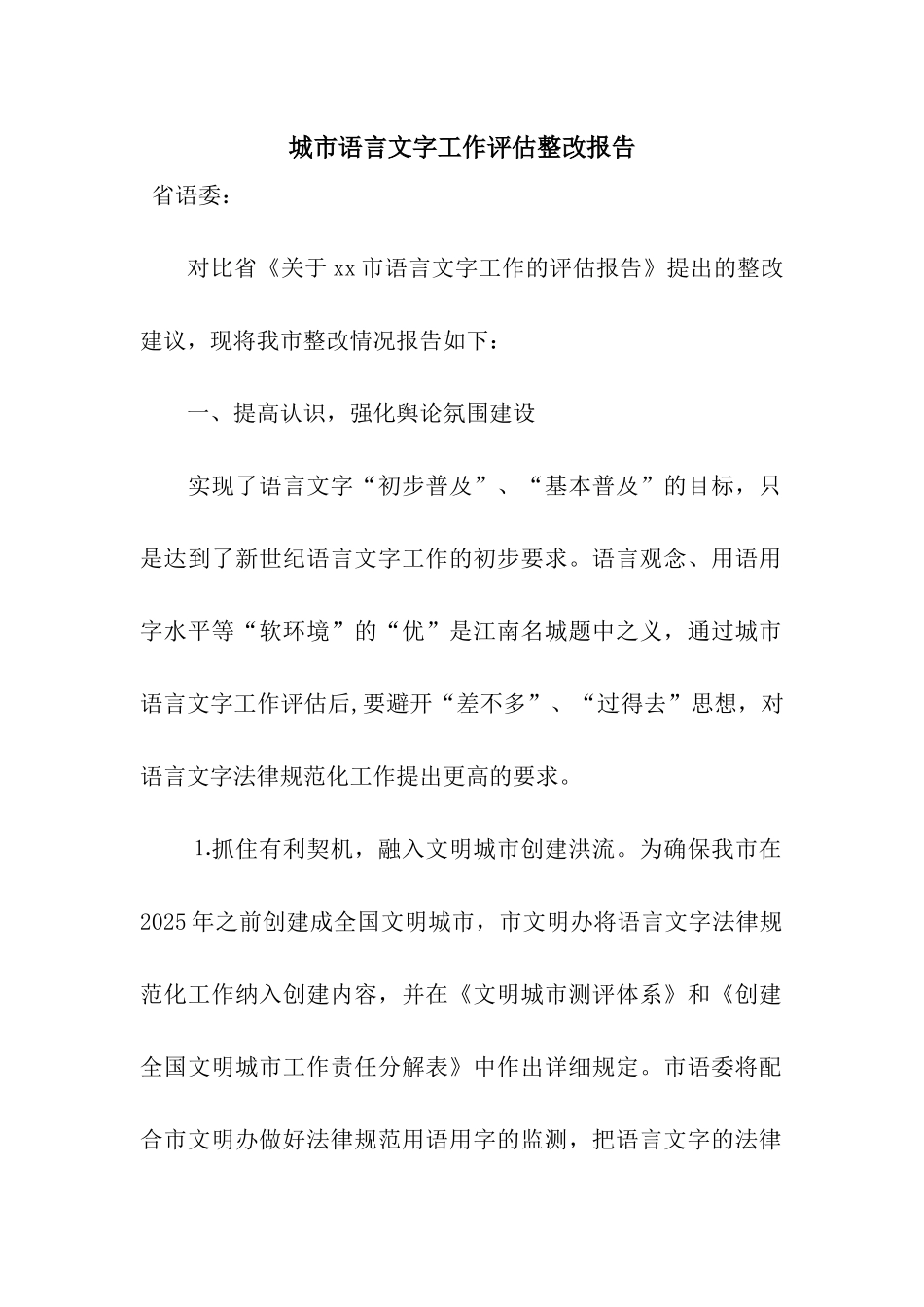 城市语言文字工作评估整改报告_第1页