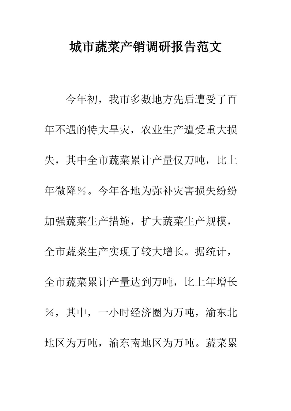 城市蔬菜产销调研报告范文--精编范文_第1页