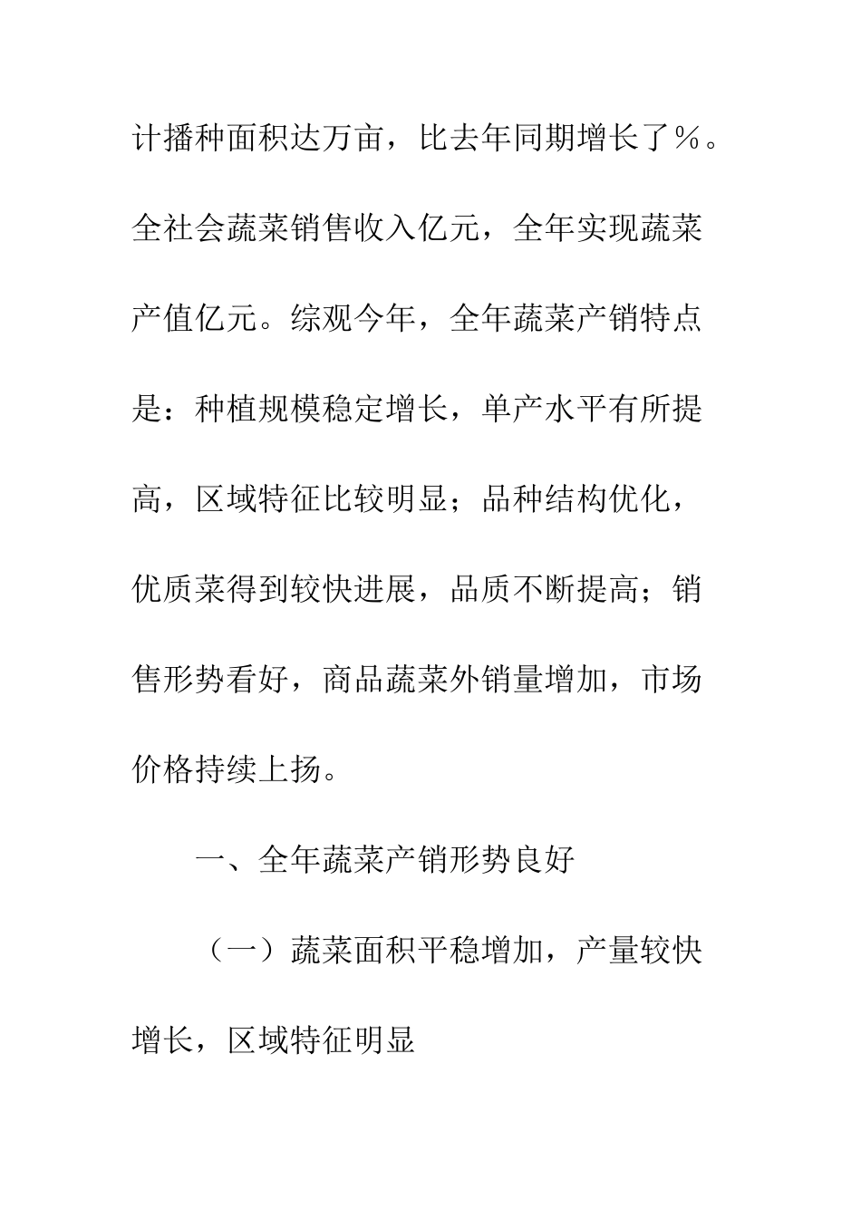 城市蔬菜产销调研报告范文--精编范文_第2页
