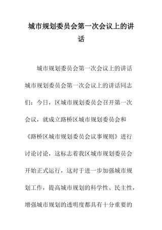 城市规划委员会第一次会议上的讲话--精编范文