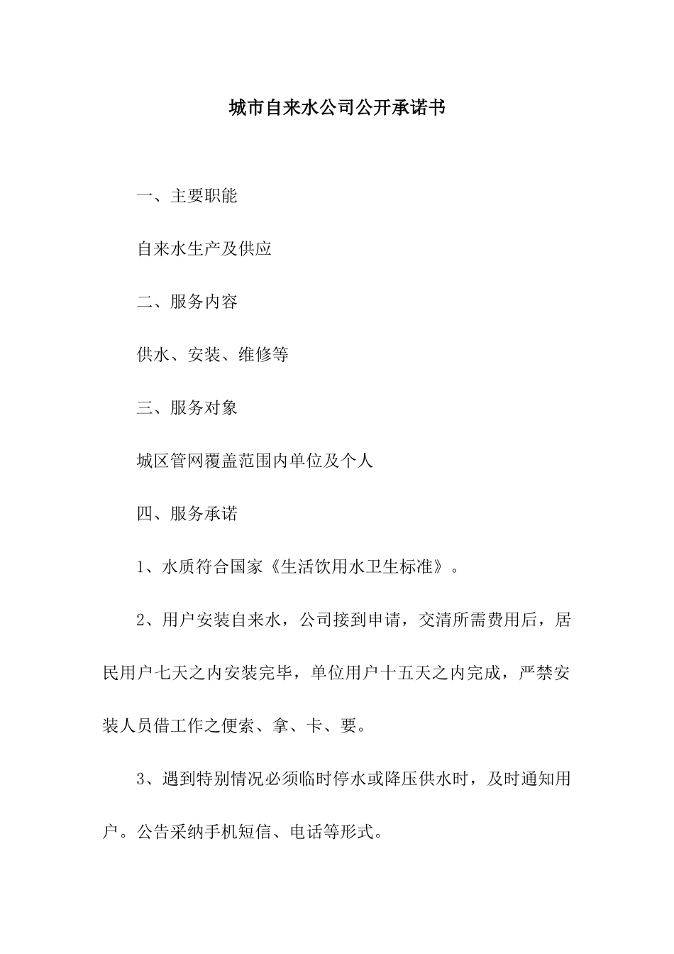 城市自来水公司公开承诺书_第1页