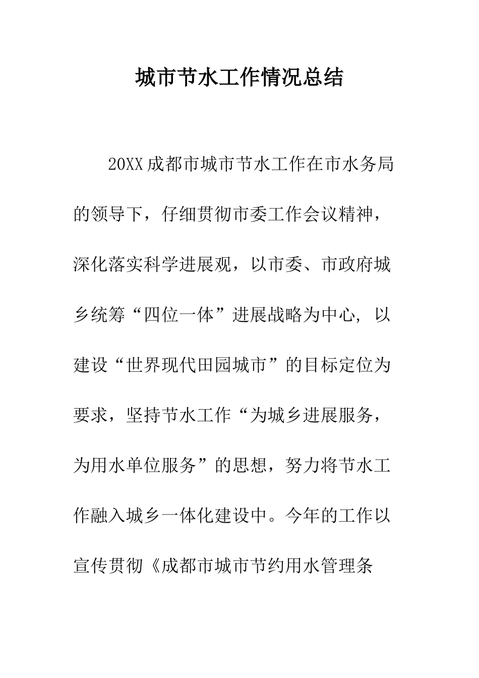 城市节水工作情况总结--精编范文_第1页