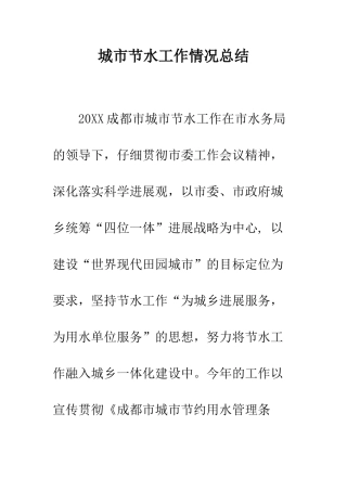 城市节水工作情况总结--精编范文