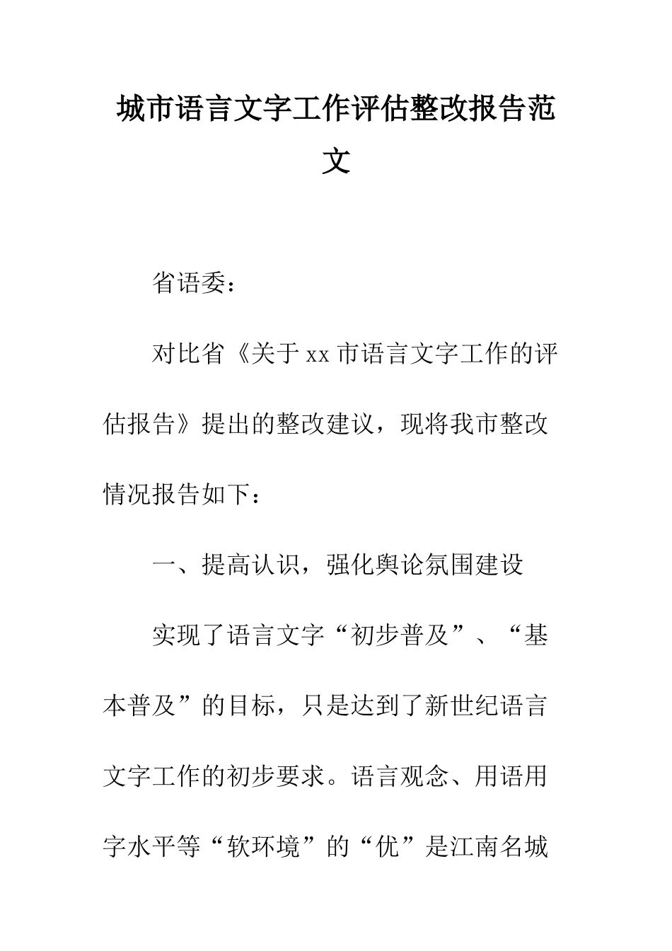 城市语言文字工作评估整改报告范文--精编范文_第1页
