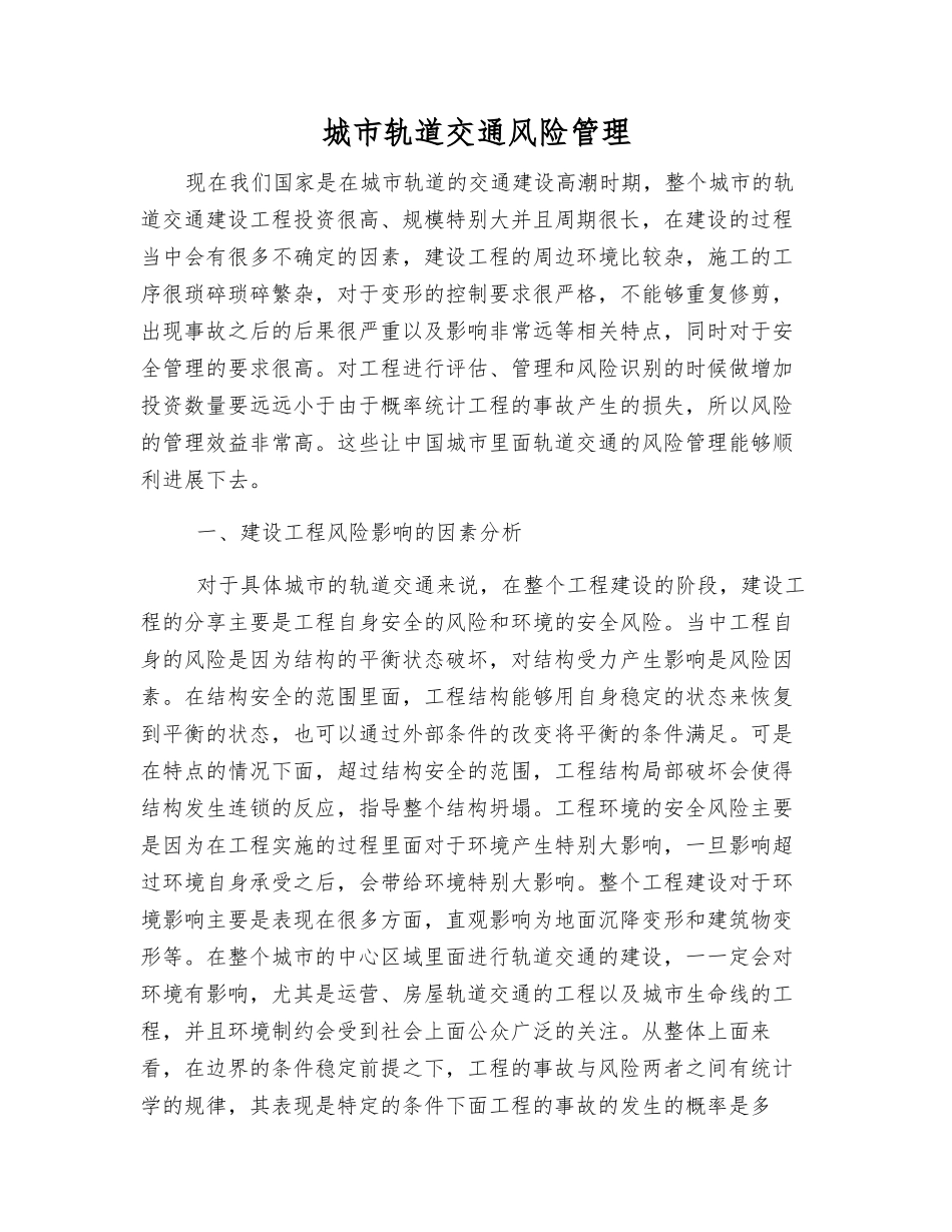 城市轨道交通风险管理_第1页