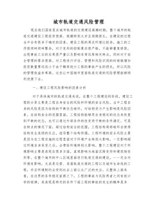 城市轨道交通风险管理