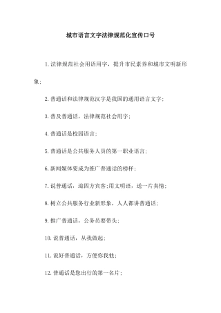 城市语言文字规范化宣传口号