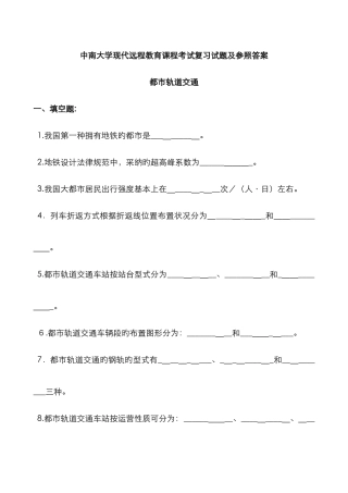 城市轨道交通复习题及参考答案