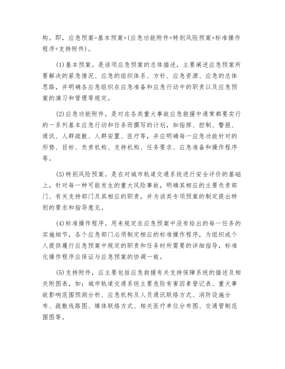 城市轨道交通系统应急救援预案的基本结构_第2页