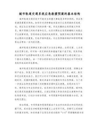 城市轨道交通系统应急救援预案的基本结构