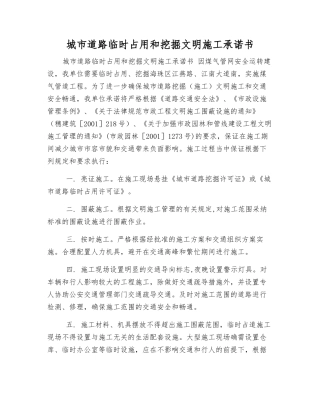 城市道路临时占用和挖掘文明施工承诺书