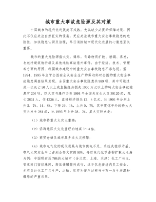 城市重大事故危险源及其对策