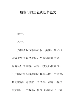 城市门前三包责任书范文--精编范文
