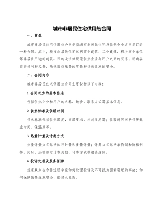 城市非居民住宅供用热合同