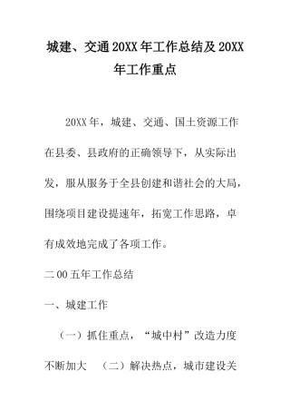 城建、交通2025年工作总结及2025年工作重点--精编范文