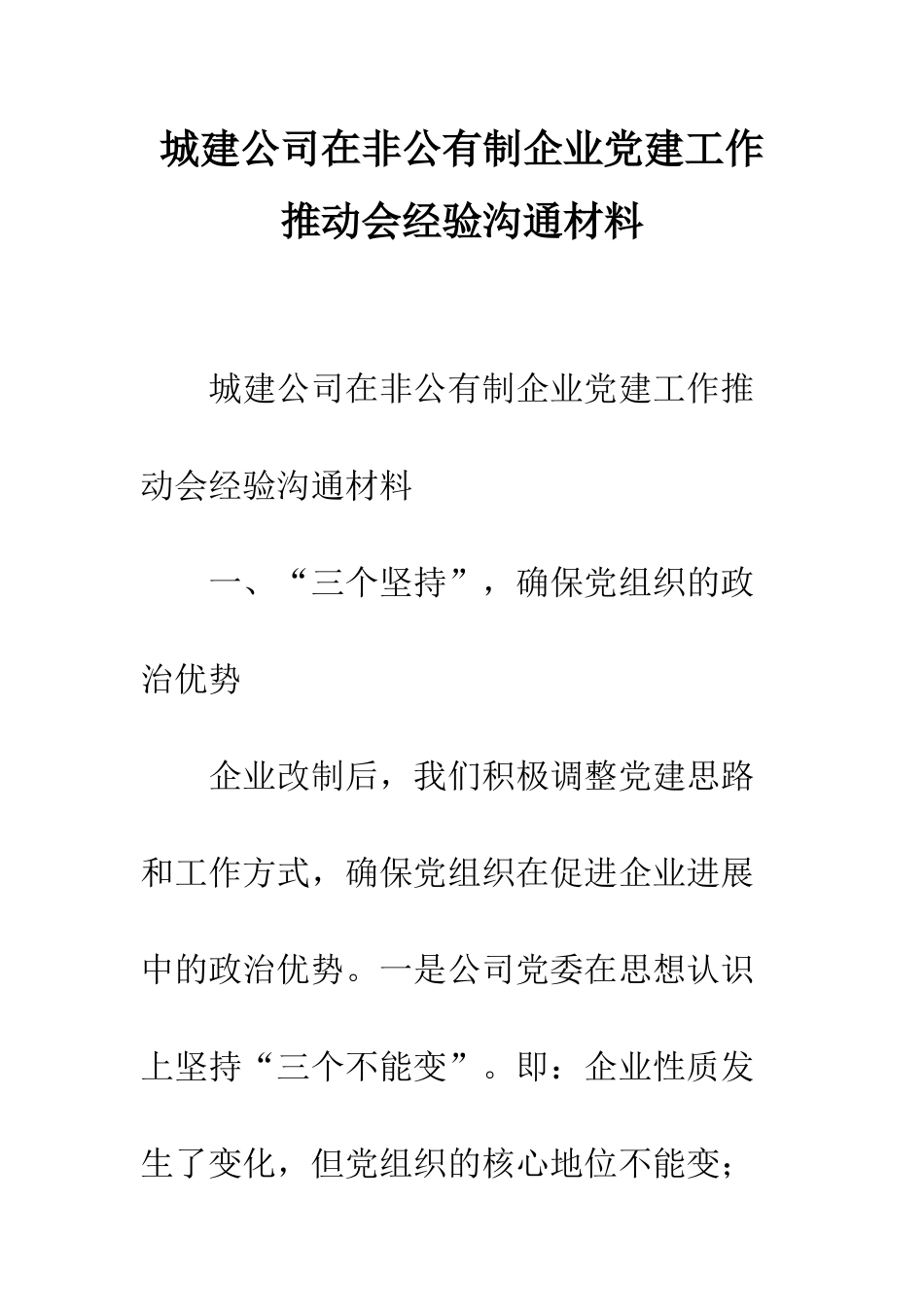 城建公司在非公有制企业党建工作推进会经验交流材料--精编范文_第1页