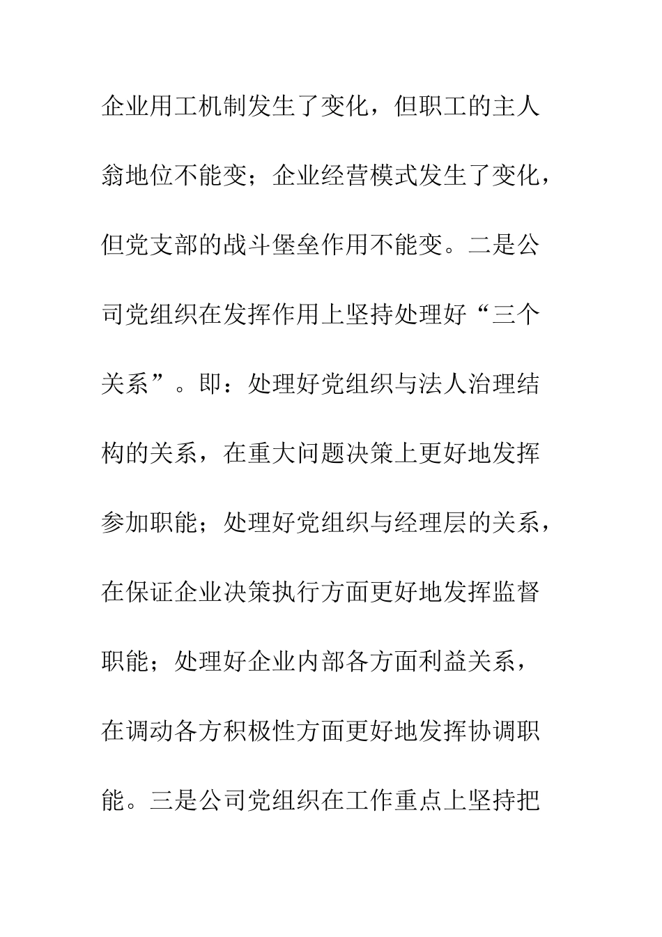 城建公司在非公有制企业党建工作推进会经验交流材料--精编范文_第2页