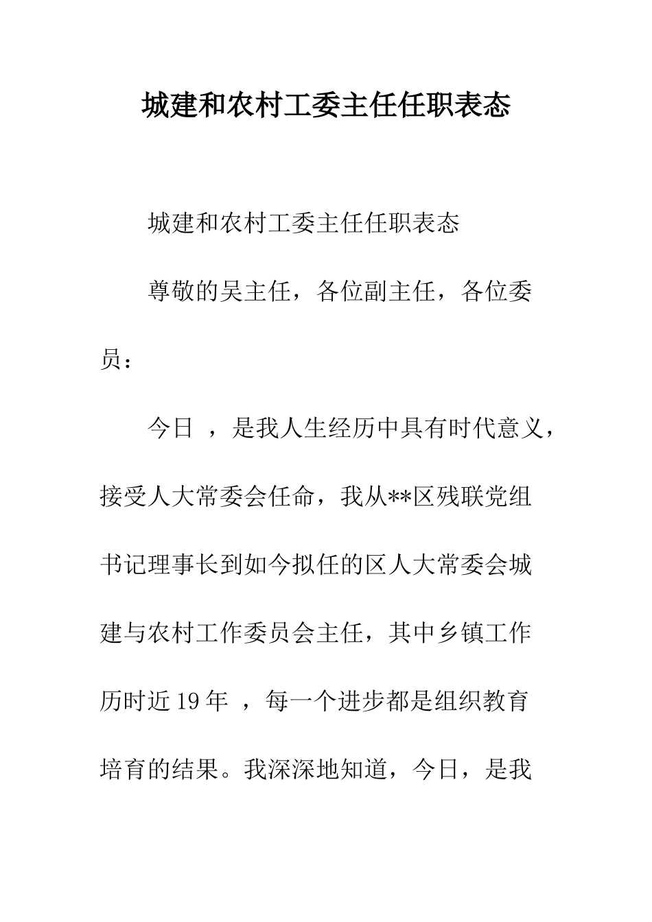 城建和农村工委主任任职表态--精编范文_第1页