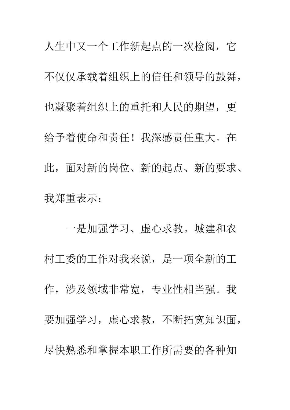 城建和农村工委主任任职表态--精编范文_第2页