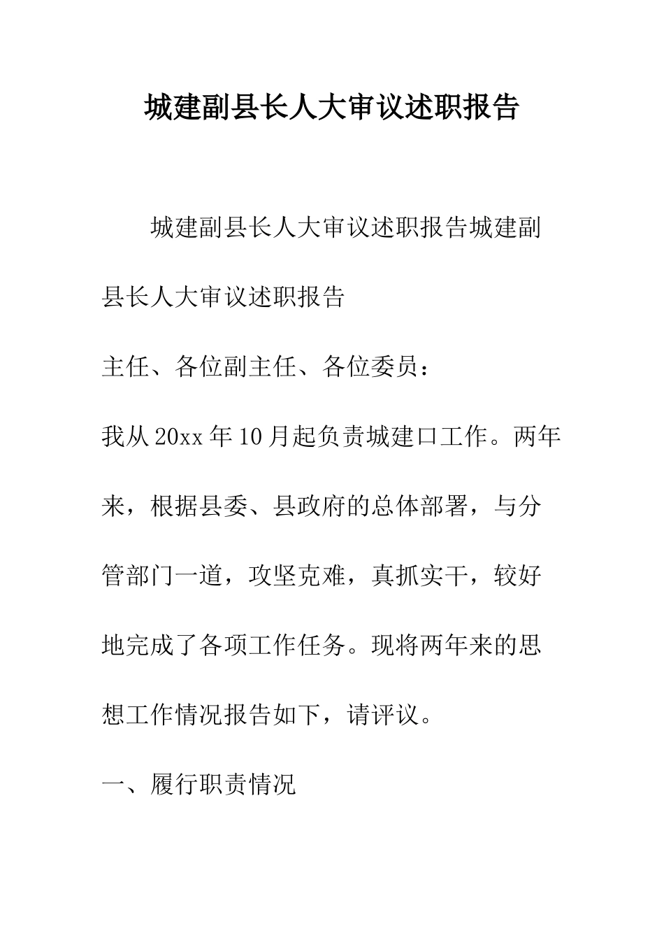 城建副县长人大审议述职报告--精编范文_第1页