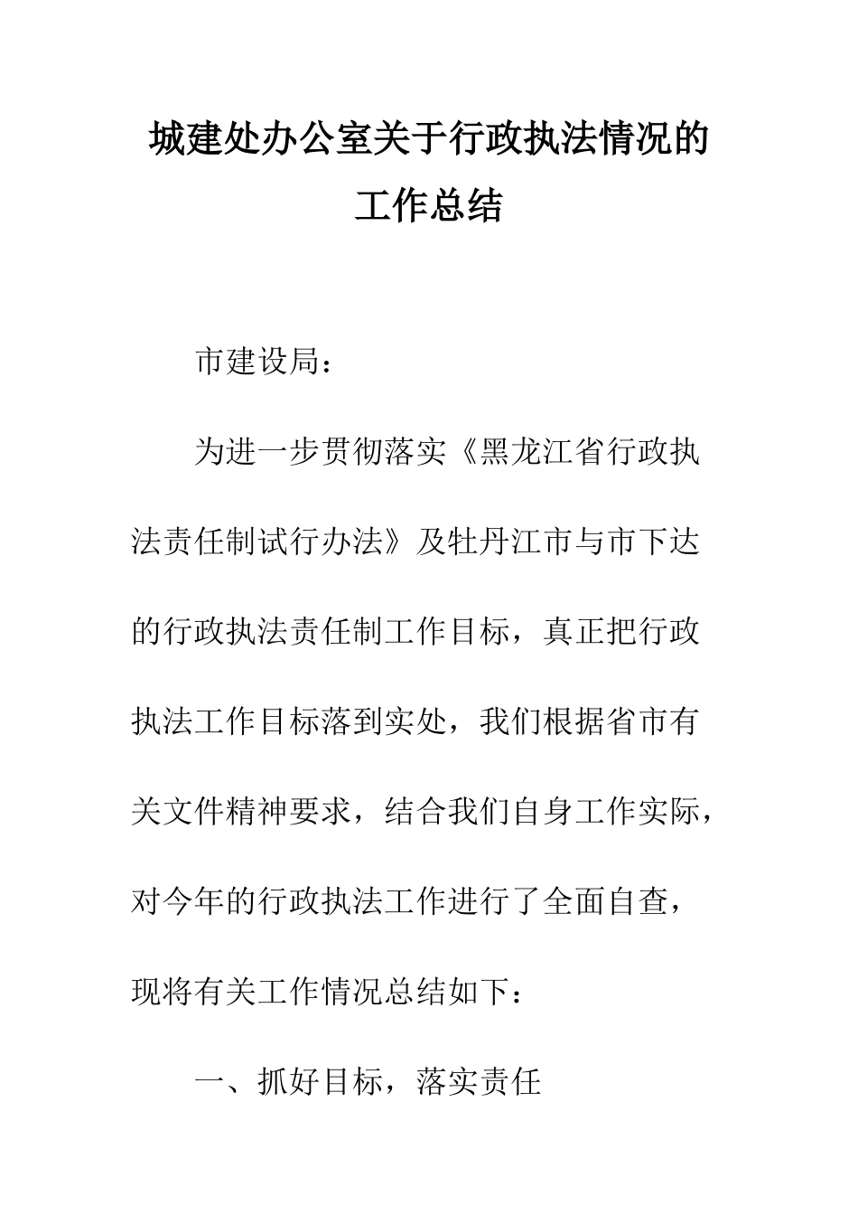 城建处办公室关于行政执法情况的工作总结--精编范文_第1页