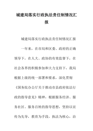 城建局落实行政执法责任制情况汇报--精编范文