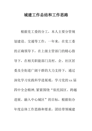 城建工作总结和工作思路--精编范文