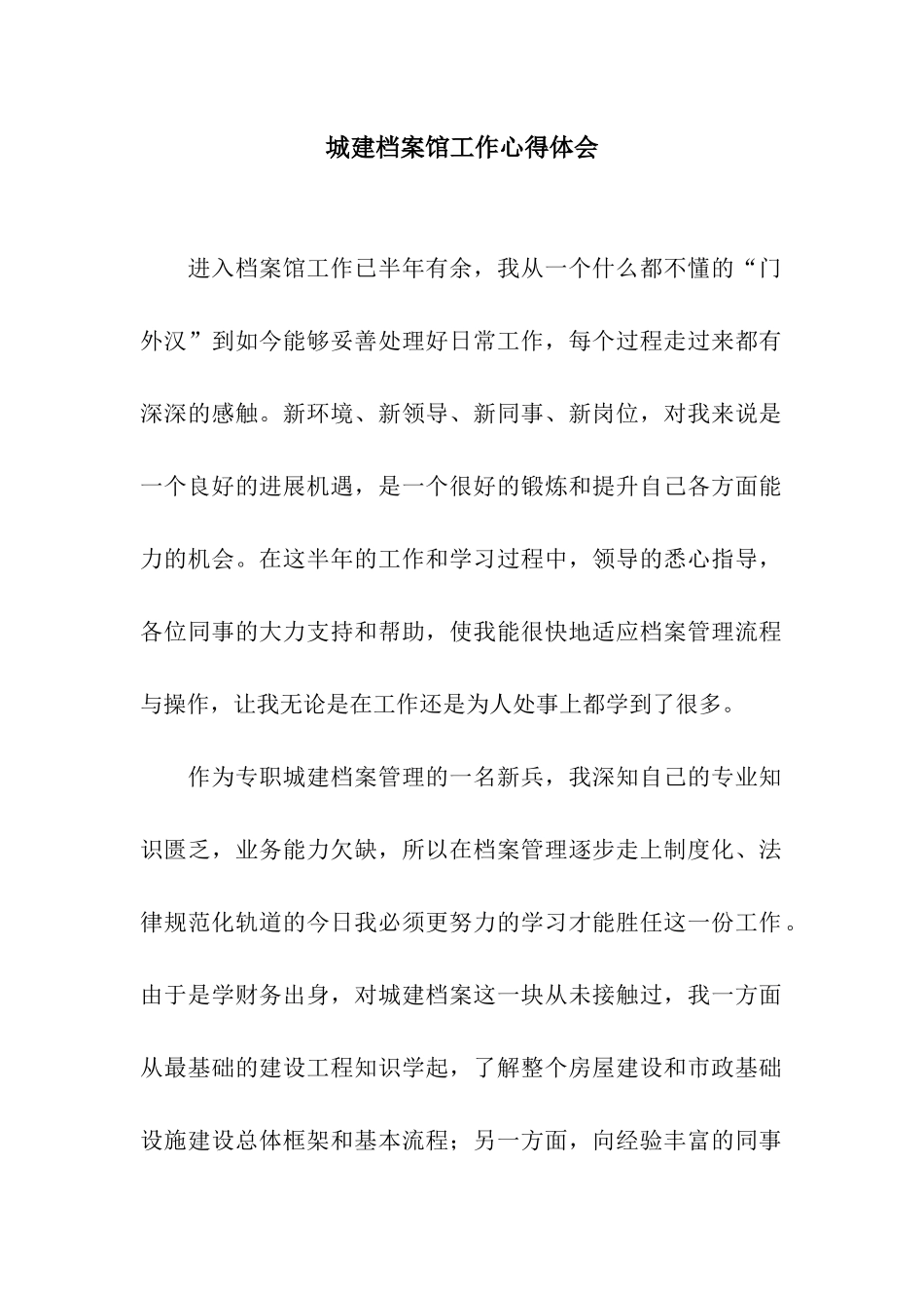 城建档案馆工作心得体会_第1页