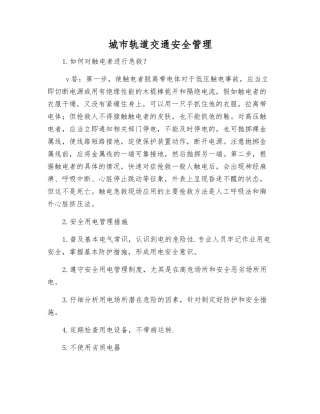 城市轨道交通安全管理