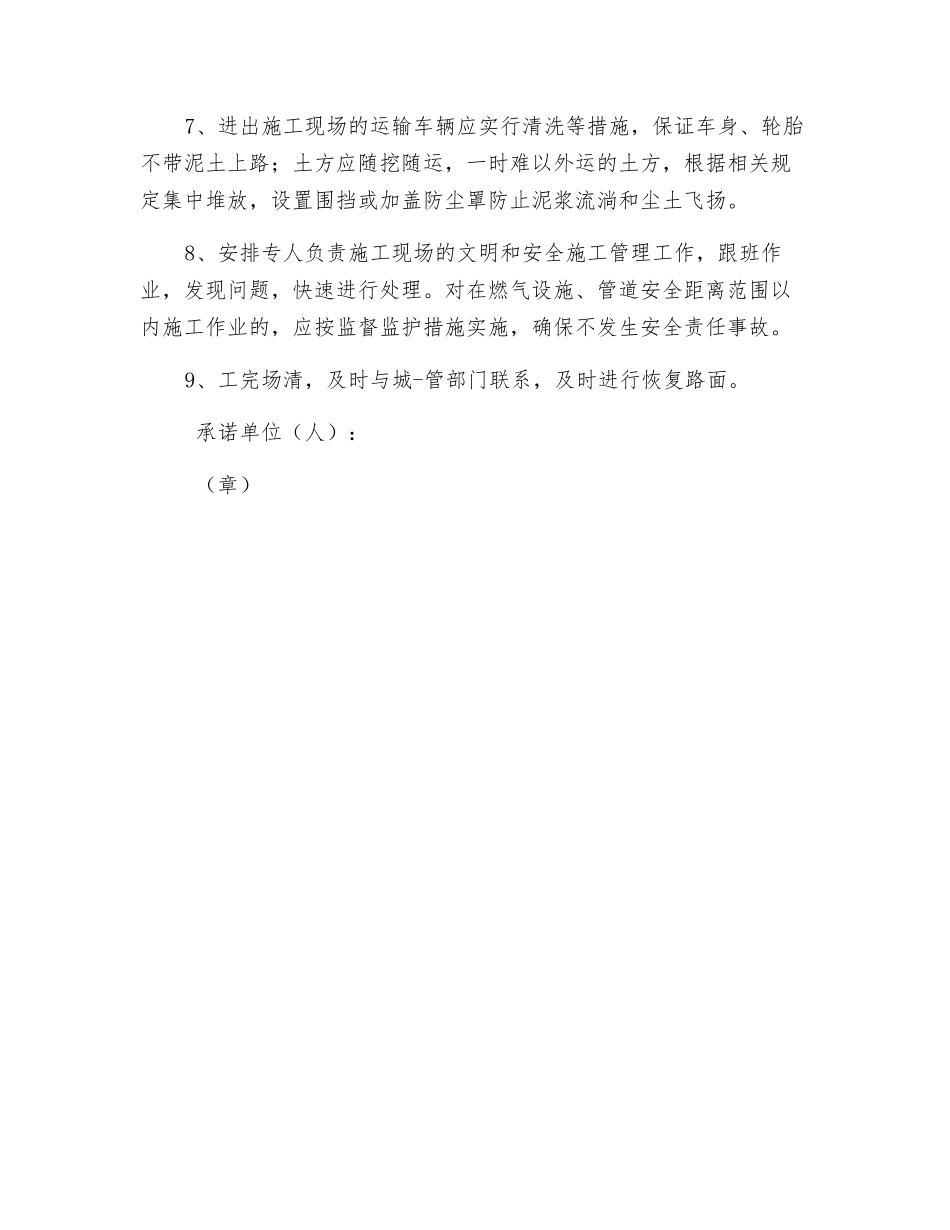 城市道路挖掘文明施工管理承诺书_第2页