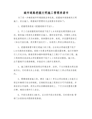 城市道路挖掘文明施工管理承诺书
