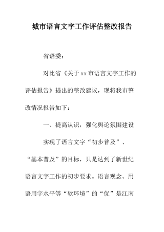 城市语言文字工作评估整改报告--精编范文