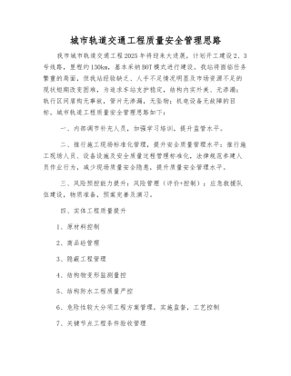 城市轨道交通工程质量安全管理思路