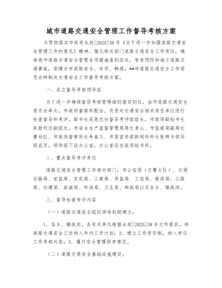 城市道路交通安全管理工作督导考核方案