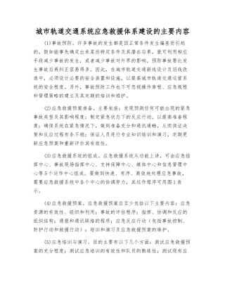城市轨道交通系统应急救援体系建设的主要内容